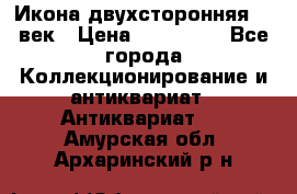 Икона двухсторонняя 19 век › Цена ­ 300 000 - Все города Коллекционирование и антиквариат » Антиквариат   . Амурская обл.,Архаринский р-н